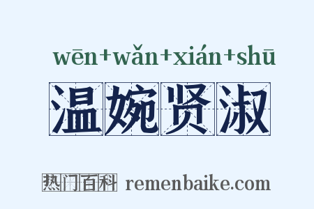 温婉贤淑是什么意思的图片